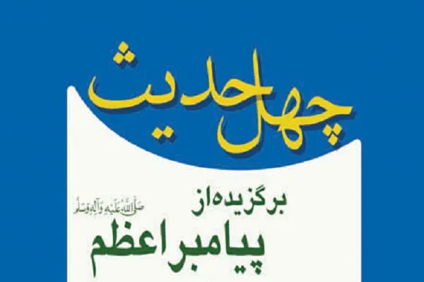 ترین‌ها در آئینه رهنمودهای پیامبر مهربانی