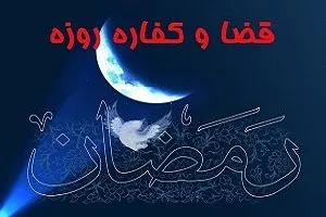 اعلام میزان کفاره روزه از سوی آیت‌الله‌العظمی مدرسی
