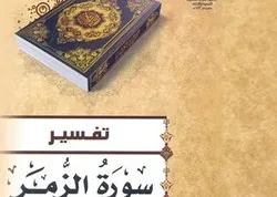 Publication du “Commentaire de la sourate Zomar” au Liban