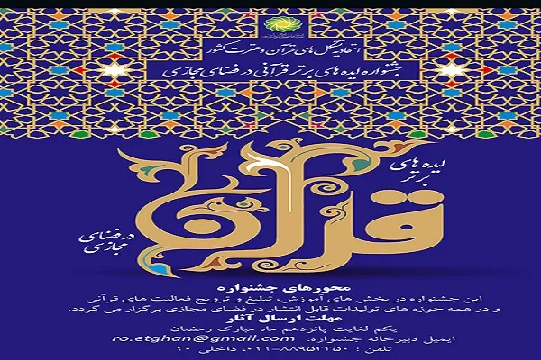 تمدید مهلت ارسال آثار به جشنواره «ایده‌های برتر قرآنی در فضای مجازی»