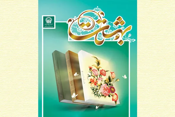 بررسی 12 گفتار از قرآن، نهج‌البلاغه و صحیفه سجادیه در کتاب «تا بهشت»