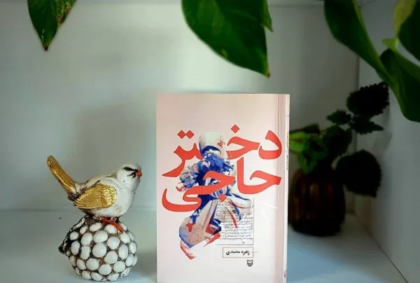 «دختر حاجی» وارد کتابفروشی‌ها شد