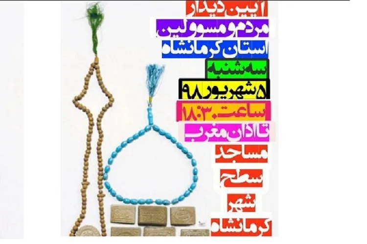 اجرای همایش «صد مسجد، صد مدیر» در کرمانشاه