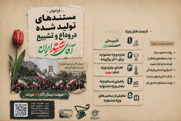 فراخوان جشنواره بین‌المللی فیلم مقاومت برای دریافت مستندهای آیین وداع و تشییع «آقای شهید ایران» منتشر شد