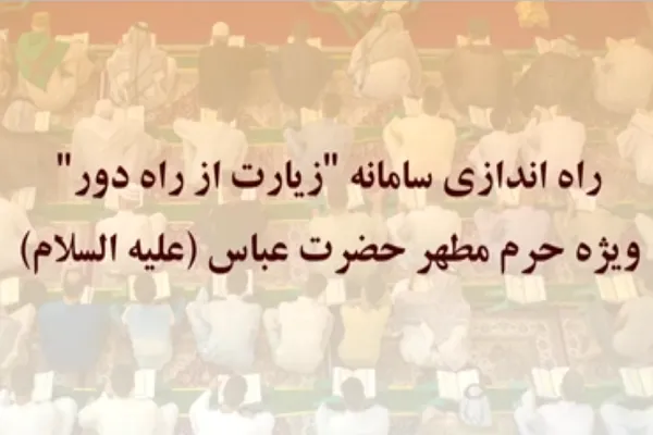 ویدئوگراف | چگونه حرم حضرت عباس(ع) را از راه دور زیارت کنیم؟