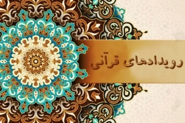 تجدید میثاق با آرمان‌های امام(ره) و چهار تحلیل مؤثر در سیاستگذاری امور قرآنی