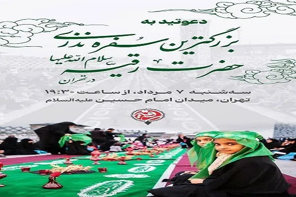 دهمین دوره مراسم بزرگترین سفره نذری حضرت رقیه(س) برگزار می‌شود