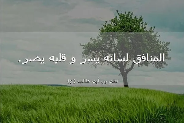 لهجة المنافق ونبرات صوته، وخطابه علامات يُعرف بها نفاقه