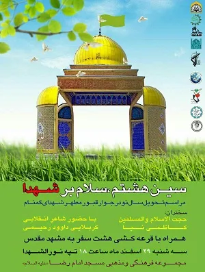 برگزاری ویژه برنامه تحویل سال نو در جوار قبور شهدای گمنام شهرکرد