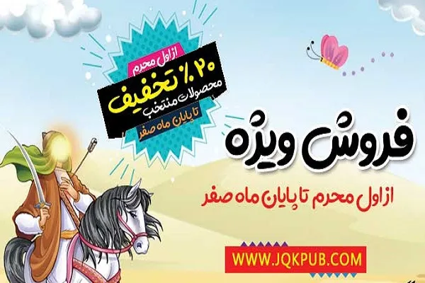 طراحی بسته آموزشی «محرم» از سوی جامعةالقرآن ویژه کودکان