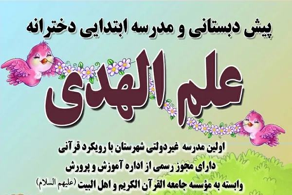 اعلام فراخوان پیش ثبت‌نام مدرسه ابتدایی علم‌الهدی تویسرکان