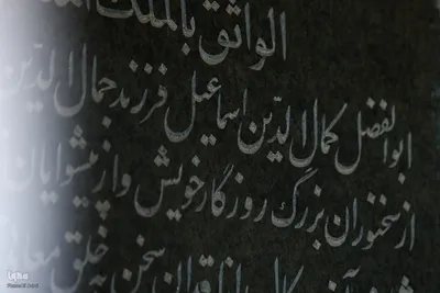 آرامگاه کمال‌الدين اسماعيل اصفهانی
