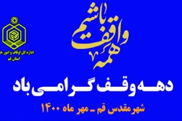 اجرای ۴۸ ویژه‌برنامه به‌مناسبت دهه وقف در ناحیه یک اوقاف قم