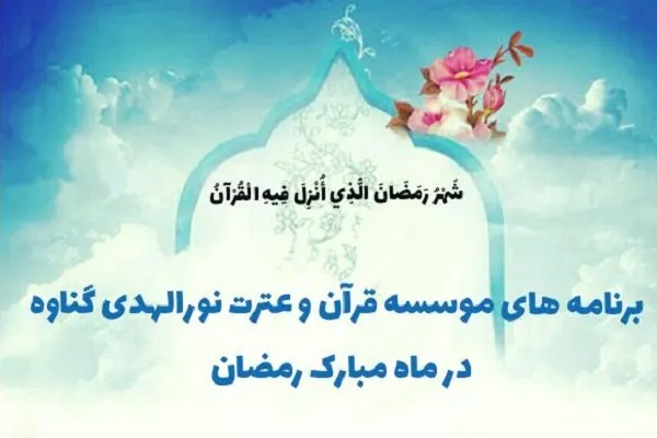 برنامه‌های مؤسسه نورالهدی در ماه رمضان