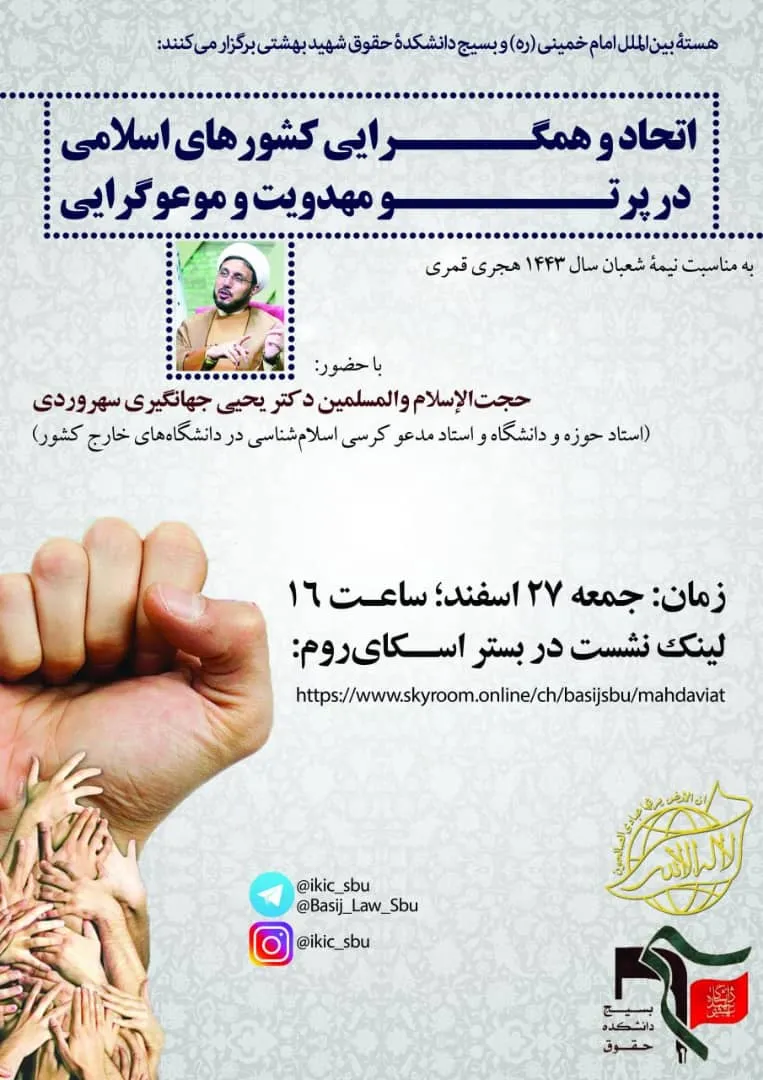 برگزاری نشست «اتحاد و همگرایی کشورهای اسلامی در پرتو مهدویت و موعودگرایی»