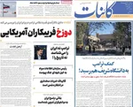صفحات نخست روزنامه‌های سه‌شنبه ۱۸ فروردین ۱۴۰۵
