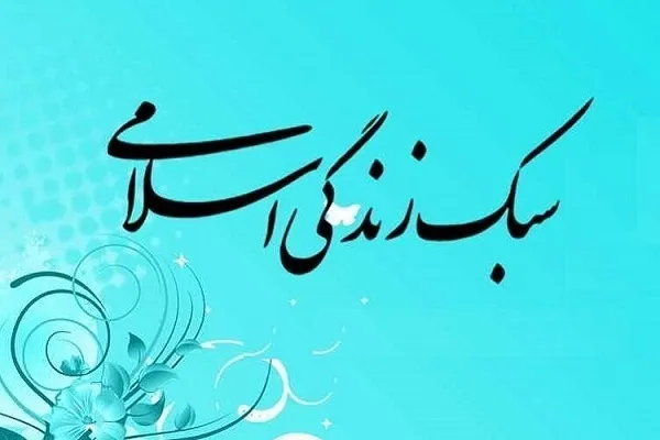 فعالیت مؤسسه هادیان راهیان نور در زمینه سبک زندگی