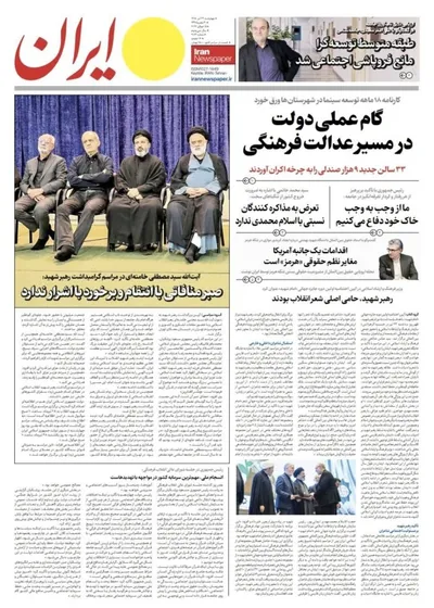 صفحات نخست روزنامه‌های چهارشنبه ۲۴ تیر ۱۴۰۵