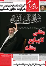 صفحات نخست روزنامه‌های دوشنبه ۴ خرداد ۱۴۰۵