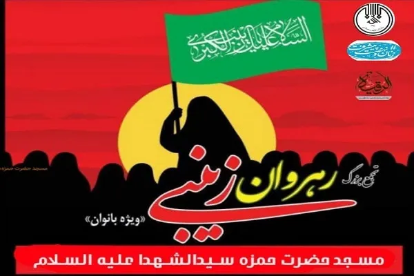 برگزاری تجمع بزرگ رهروان زینبی(س) در بندرعباس