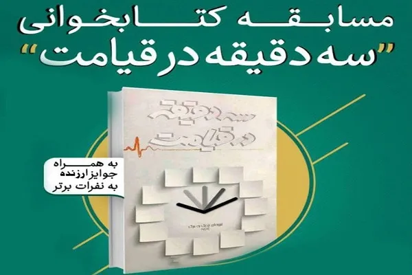 مسابقه کتابخوانی «سه دقیقه در قیامت» برگزار می‌شود
