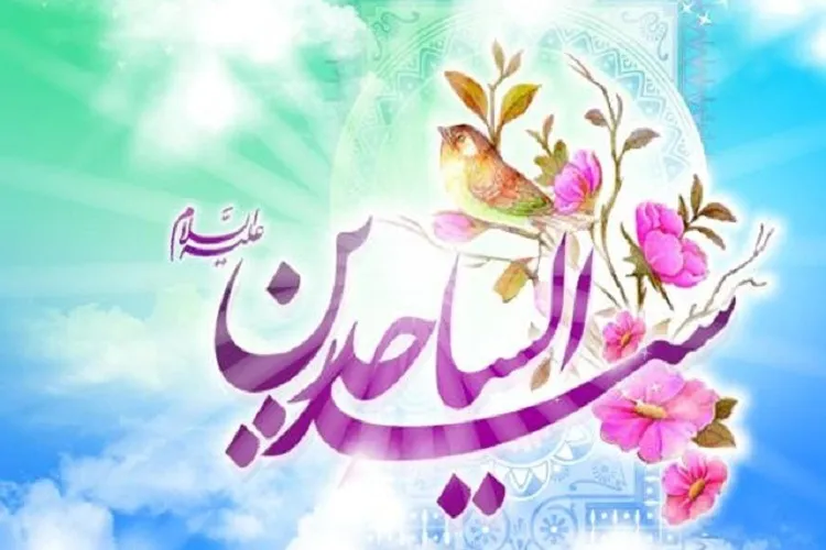 اقدامات امام سجاد(ع) برای حفظ نهضت عاشورا / سخن با خدا را از صحیفه سجادیه بیاموزیم