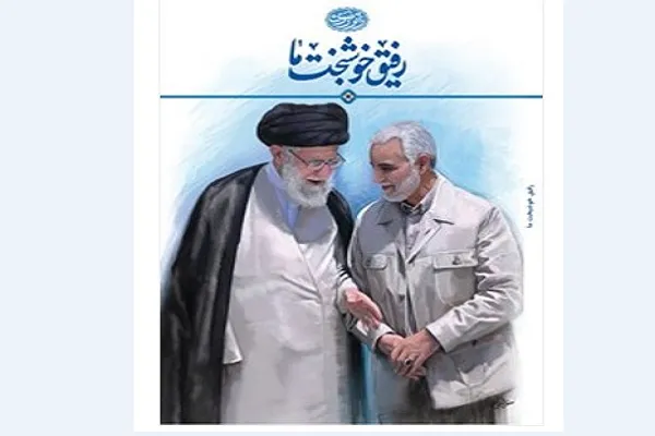 کتاب سلوک حاج قاسم در پاکستان رونمایی می‌شود