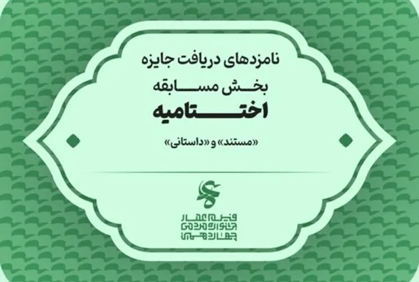 اعلام اسامی نامزدهای جشنواره عمار