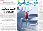 صفحه نخست روزنامه‌های سه‌شنبه ۱۷ تیر ۱۴۰۴