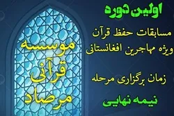 تنظیم أول مسابقة قرآنیة للمهاجرین الأفغان في إیران