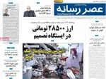 صفحه نخست روزنامه‌های شنبه ۱۹ مهر ۱۴۰۴