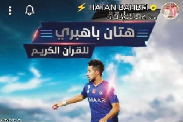 Al-Hilal oyuncusu online Kur’an yarışması düzenledi