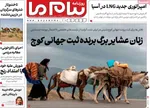 صفحه نخست روزنامه‌های یکشنبه ۲۵ آبان ۱۴۰۴