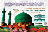 چهارمین همایش مسئولان‌ جوامع فرهنگی قرآنی عصر استان کرمان برگزار می‌شود