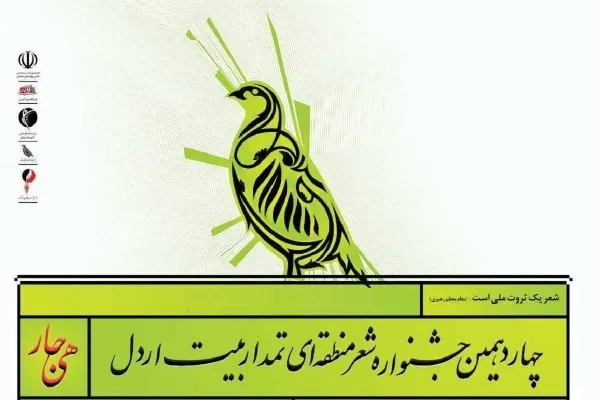 دریافت 744 سروده در دبیرخانه چهاردهمین جشنواره شعر منطقه‌ای «تمداربیت» اردل