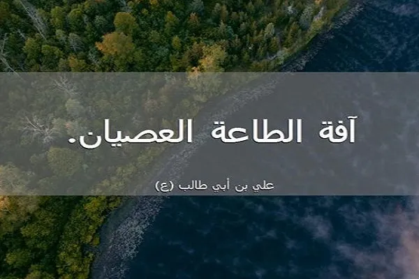الطاعة لله تتمَثَّل بالخضوع له