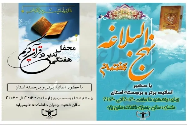 برگزاری محافل هفتگی «تدبر در قرآن و گفتمان نهج‌البلاغه» در شهرکرد