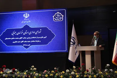 مراسم معارفه استاندار خراسان‌جنوبی