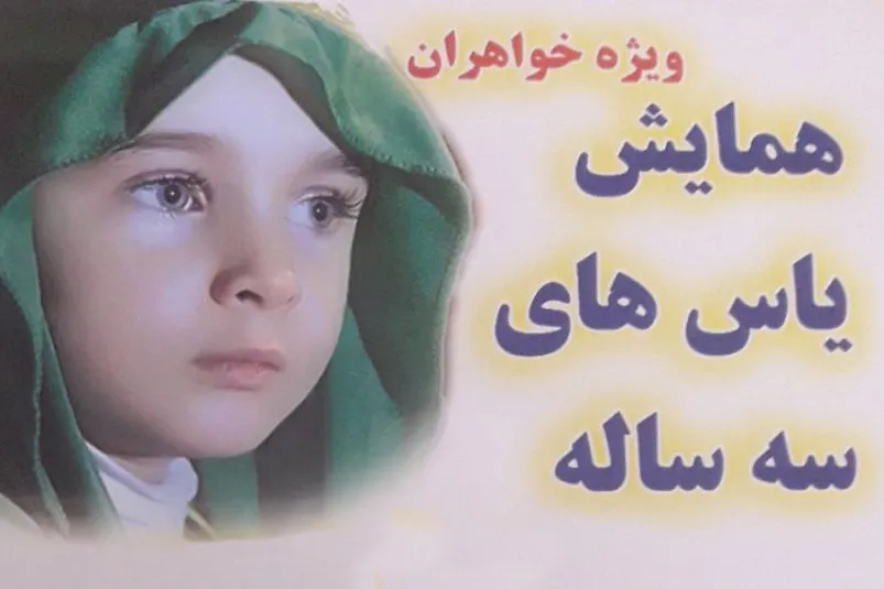 امروز؛ همایش «یاس‌های سه ساله» در قزوین