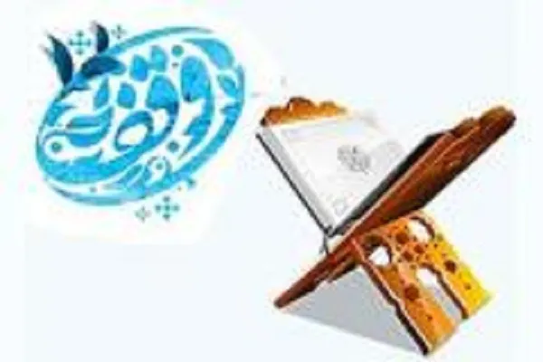 وقف 2 واحد آپارتمان در کرج با نیت مصارف امور قرآنی