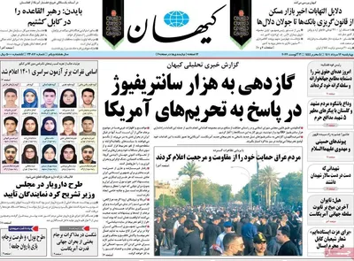 روزنامه کیهان