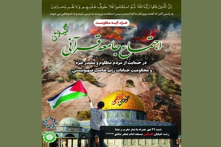اجتماع جامعه قرآنی گیلان در حمایت از مردم غزه برگزار می‌شود