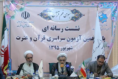  نشست رسانه ای پانزدهمین آزمون سراسری قرآن و عترت وزارت فرهنگ و ارشاد اسلامی