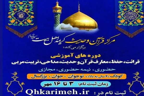 ثبت‌نام ترم پاییز مرکز قرآن و حدیث کریمه اهل‌ بیت(ع) آغاز شد