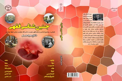 مراسم رونمایی از کتاب «جنین شناسی فقهی»/عکاس: زهرا بهرامی