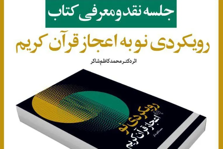 «رویکردی نو به اعجاز قرآن» نقد می‌شود