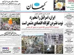 صفحه نخست روزنامه‌های دوشنبه ۲۶ خرداد ۱۴۰۴