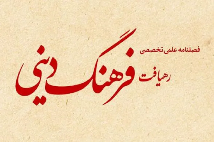 فراخوان پذیرش مقالات در فصلنامه تخصصی «رهیافت فرهنگ دینی اعلام شد