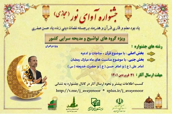 برترین‌های جشنواره آوای نور در نمایشگاه قرآن تجلیل شدند + عکس