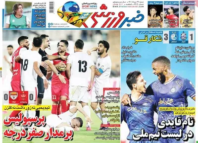 روزنامه خبر ورزشی